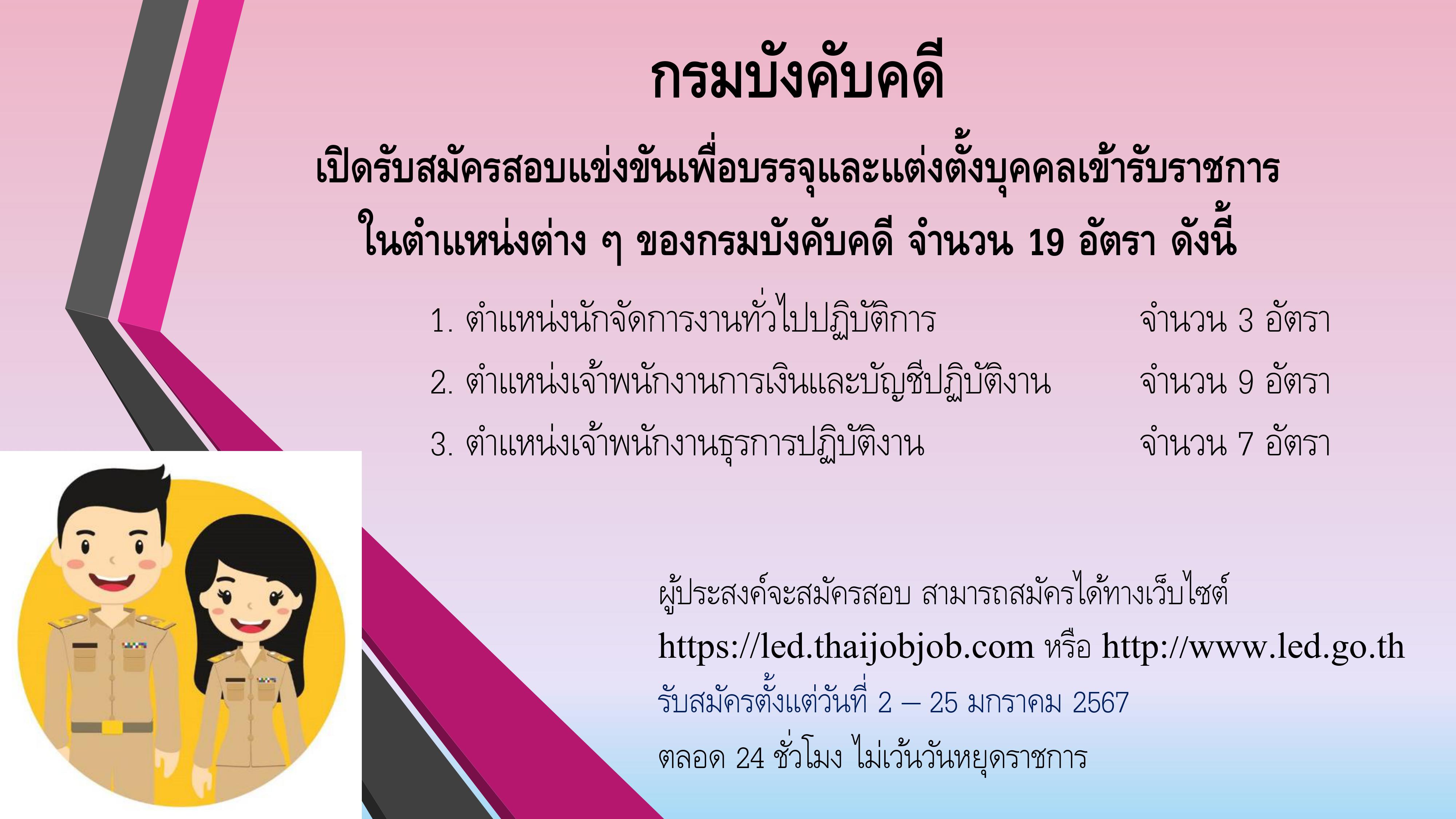 กรมบังคับคดีรับสมัครสอบแข่งขันเพื่อแต่งตั้งบุคคลเข้ารับราชการในตำแหน่งต่าง ๆ